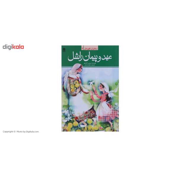 کتاب عهد و پیمان راشل اثر بروس لانسکی