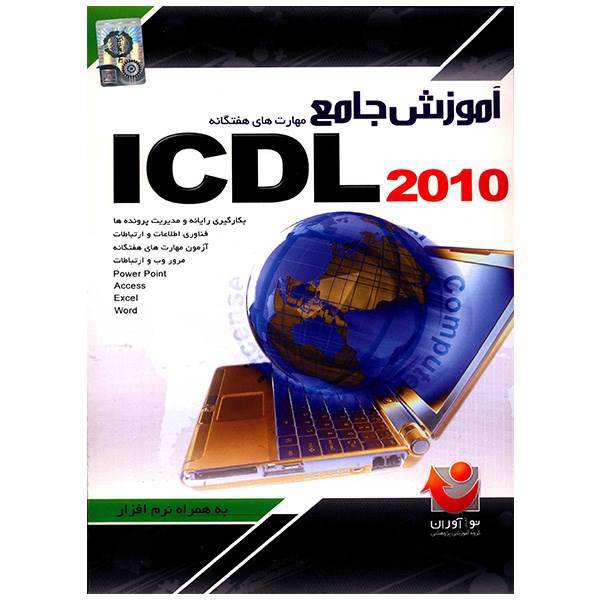 نرم افزار آموزش جامع مهارت های هفت گانه ICDL 2010، Comprehensive Tutorial Of ICDL 2010