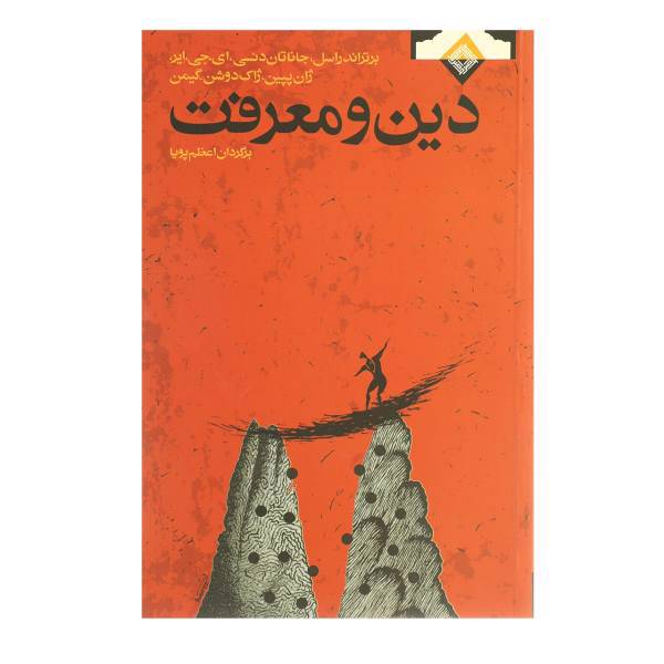 کتاب دین و معرفت اثر برتراند راسل