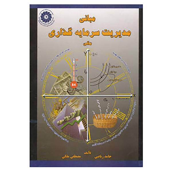 کتاب مبانی مدیریت سرمایه گذاری مالی اثر مصطفی ملکی،حامد ریاضی