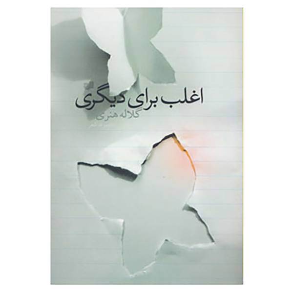 کتاب اغلب برای دیگری اثر گلاله هنری