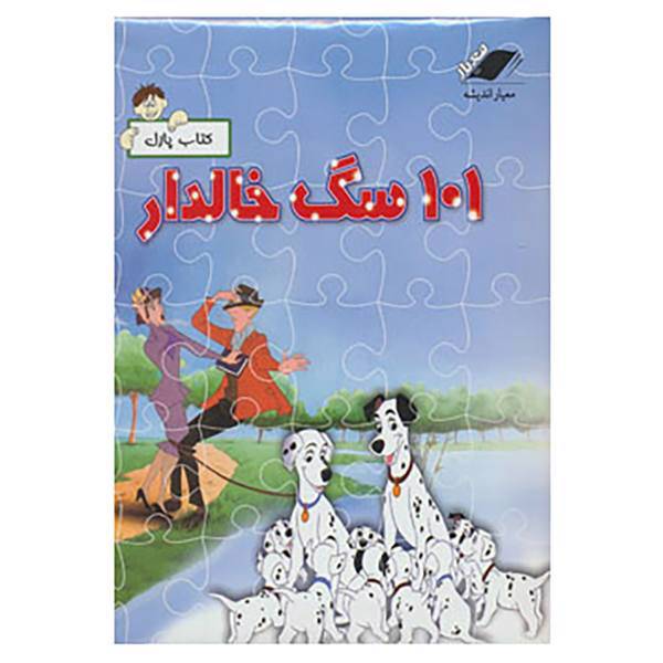 کتاب کتاب پازل 101 سگ خالدار