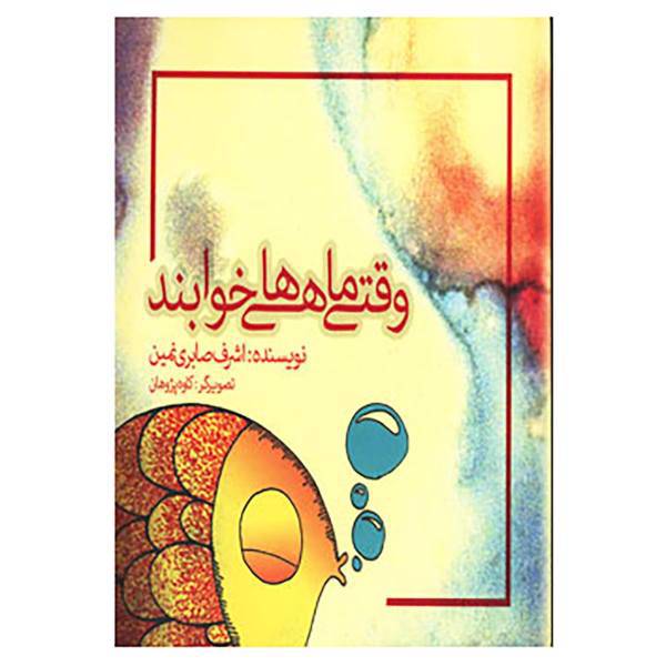 کتاب وقتی ماهی ها خوابند اثر اشرف صابری نمین