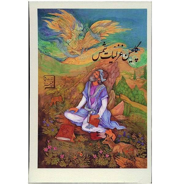کتاب گلچین غزلیات شمس