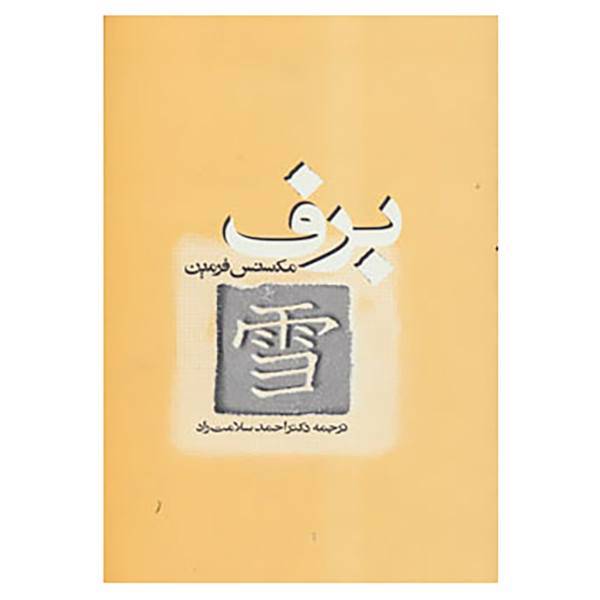 کتاب برف اثر مکسنس فرمین