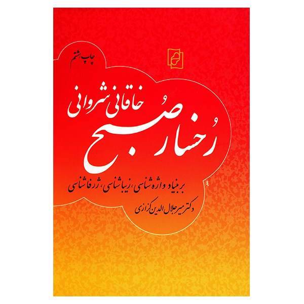 کتاب رخسار صبح اثر میر جلال الدین کزازی