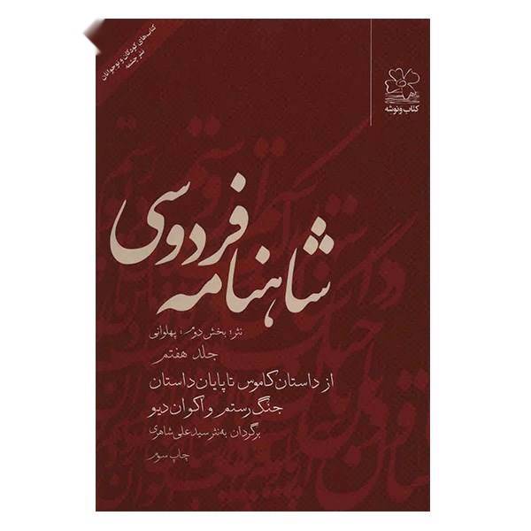 کتاب شاهنامه فردوسی به نثر جلد هفتم اثر سید علی شاهری