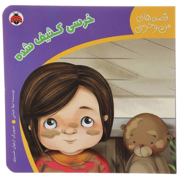 کتاب خرسی‌کثیف‌ شده اثر لیلا خیامی