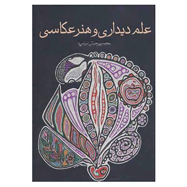 کتاب علم دیداری و هنر عکاسی اثر محمد پیرحیاتی