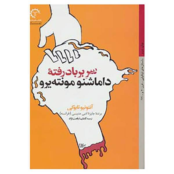 کتاب داستان های ایتالیایی قرن 20-12 اثر آنتونیو تابوکی