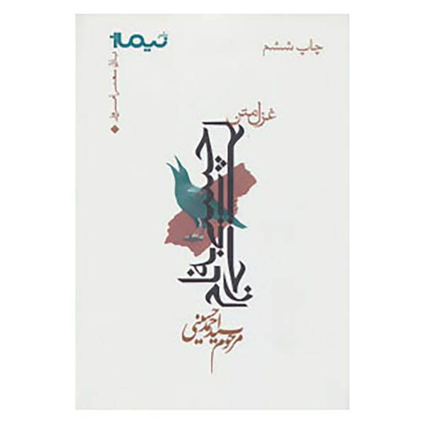 کتاب پازل شعر امروز110 اثر احمد حسینی