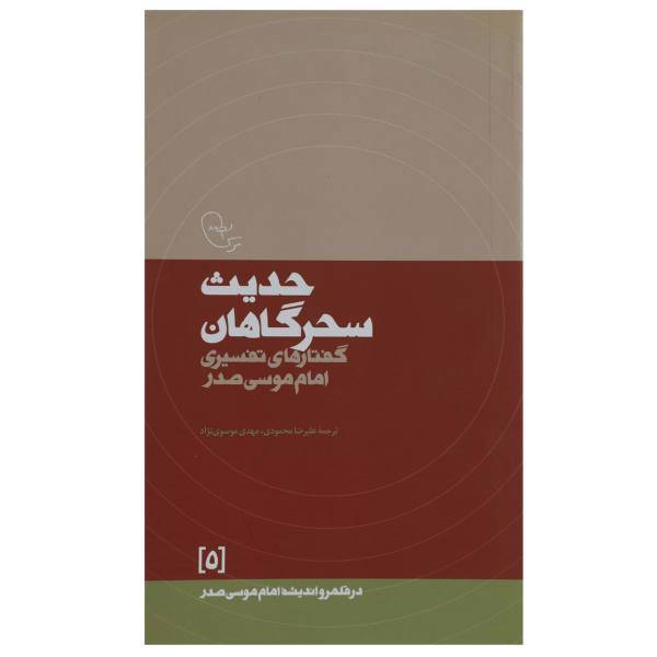 کتاب حدیث‌سحرگاهان اثر امام موسی صدر