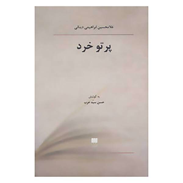 کتاب فلسفه و کلام103 اثر غلامحسین ابراهیمی دینانی