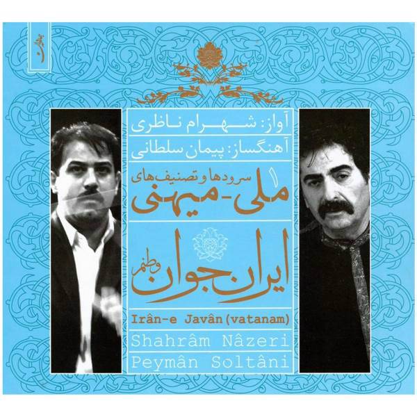 آلبوم موسیقی ایران جوان وطنم اثر شهرام ناظری نسخه دی جی پک، Shahram Nazeri Young Iran My Homeland Vocal Music Album Dj Pack