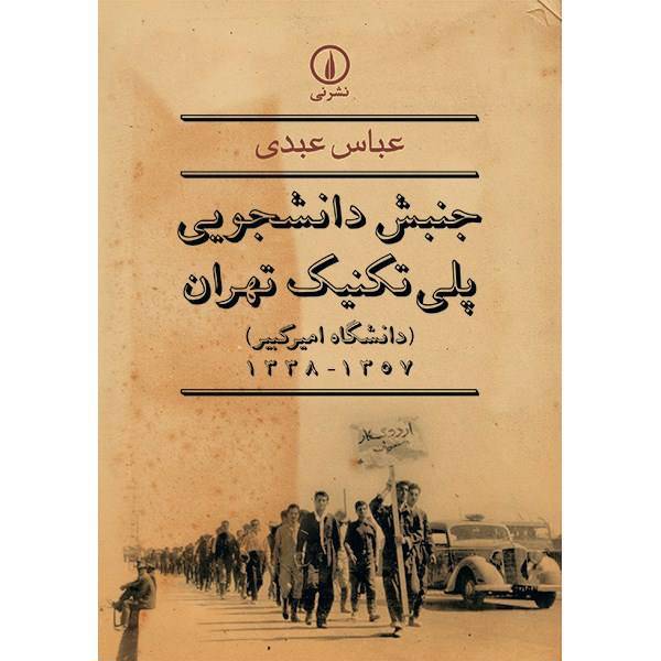 کتاب جنبش دانشجویی پلی تکنیک تهران اثر عباس عبدی