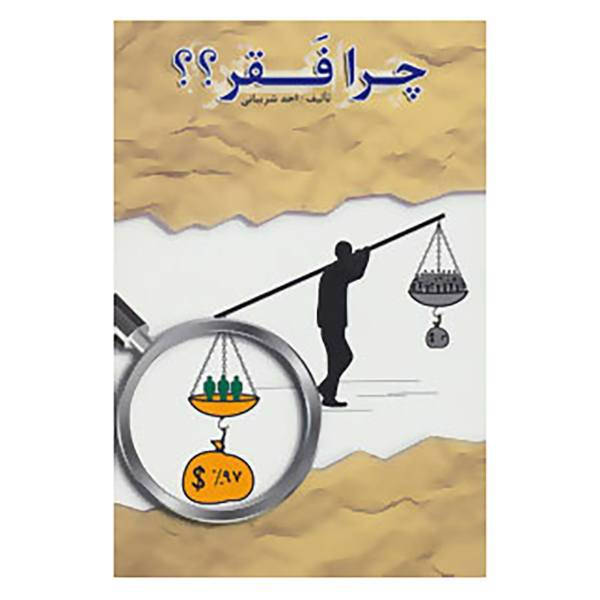 کتاب چرا فقر؟؟ اثر احد شربیانی