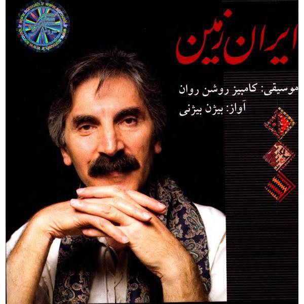 آلبوم موسیقی ایران زمین - کامبیز روشن روان با صدای بیژن بیژنی، Soroush Iran Zamin Vocal Music