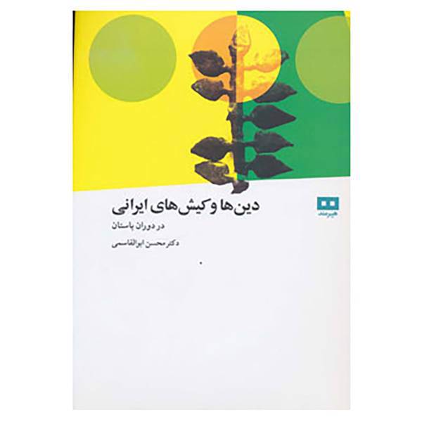 کتاب دین ها و کیش های ایرانی اثر محمدبن عبدالکریم شهرستانی
