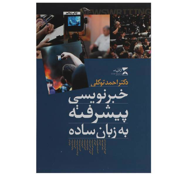 کتاب خبرنویسی پیشرفته به زبان ساده اثر احمد توکلی