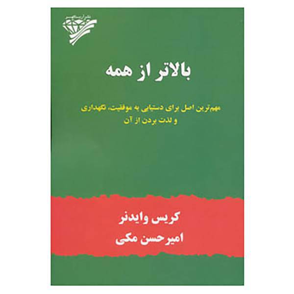 کتاب بالاتر از همه اثر کریس وایدنر