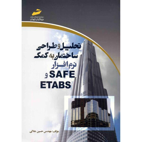 کتاب تحلیل و طراحی ساختمان به کمک نرم افزار SAFE و ETABS اثر حسین جلالی