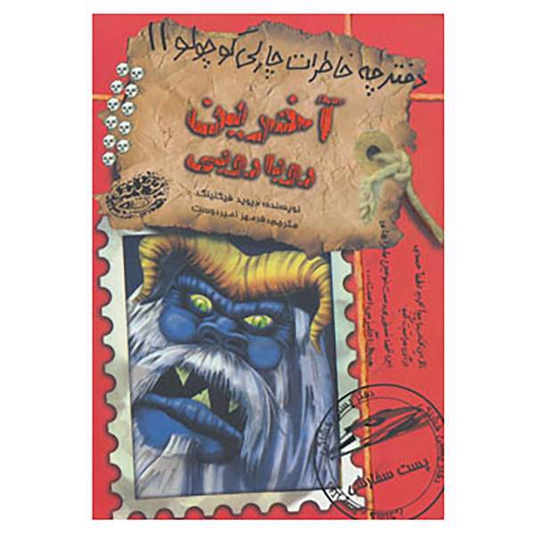 کتاب دفترچه خاطرات چارلی کوچولو11 اثر دیوید فیکلینگ