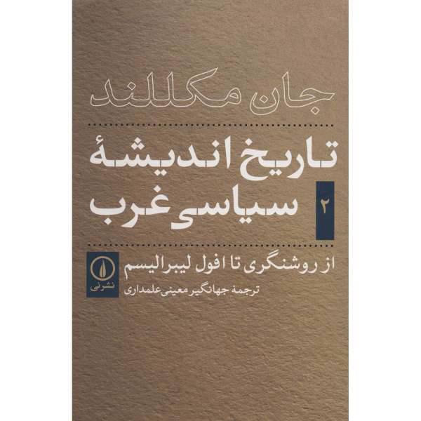 تاریخ اندیشه سیاسی غرب اثر جان مکللند، /