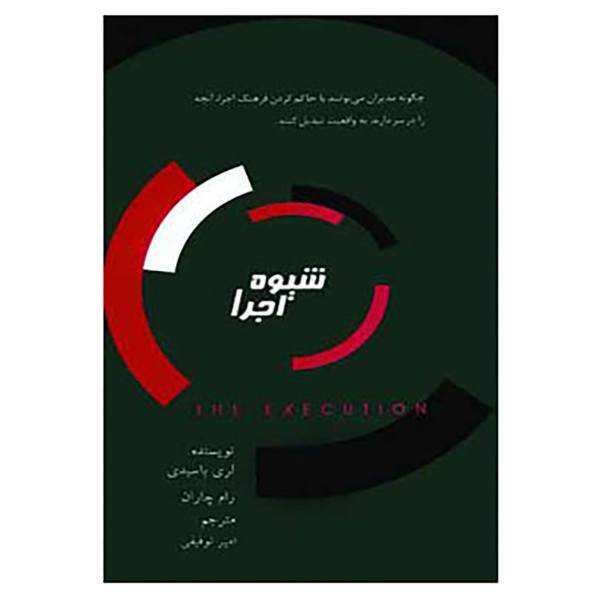کتاب شیوه اجرا اثر لری باسیدی،رام چاران