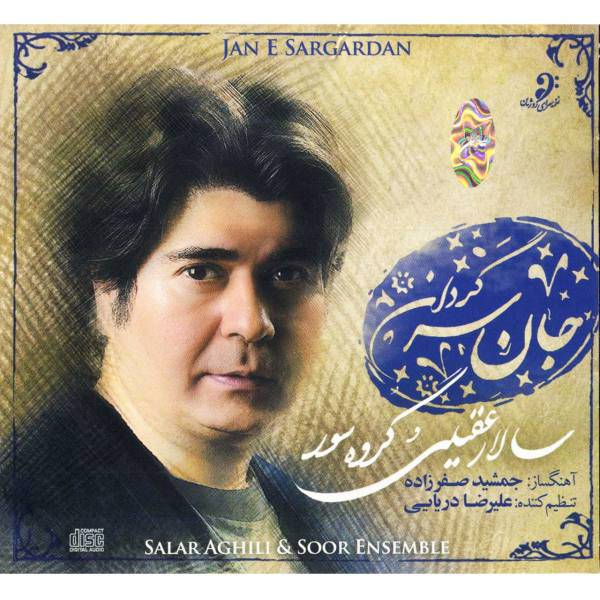 آلبوم موسیقی جان سرگردان اثر سالار عقیلی، Jan E Sargardan Music Album by Salar Aghili