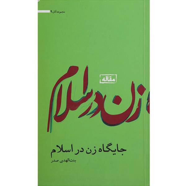 کتاب جایگاه ‌زن ‌در ‌اسلام اثر بنت الهدی صدر