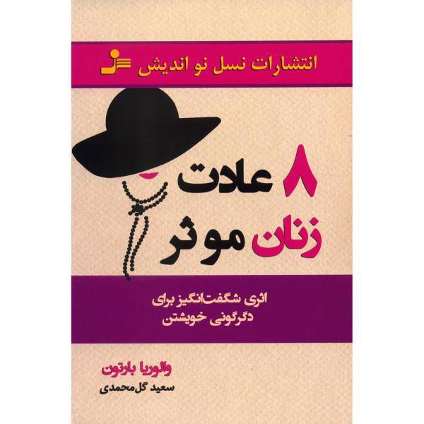 کتاب هشت عادت زنان موثر اثر والوریا بارتون