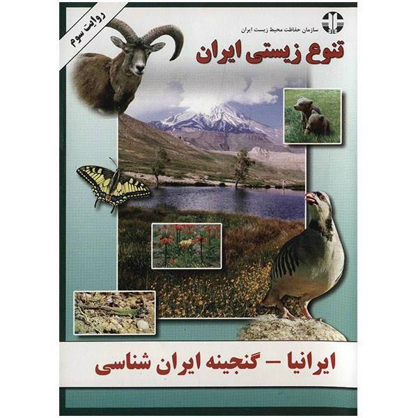 نرم افزار ایرانیا - تنوع زیستی ایران، Irania - Irans Biodiversity