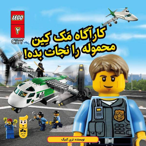 کتاب کارآگاه مک کین محموله را نجات بده اثر تری کنیگ