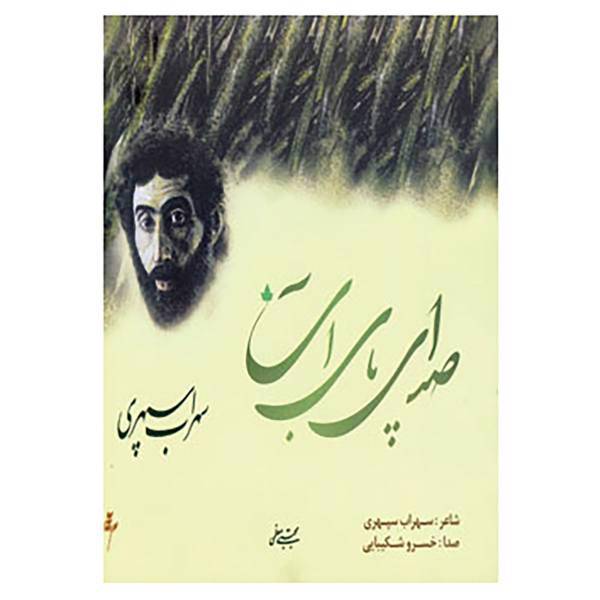 کتاب صدای پای آب اثر سهراب سپهری
