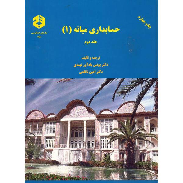 کتاب حسابداری میانه 1 اثر یونس بادآور نهندی - جلد دوم