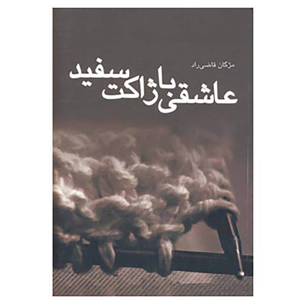 کتاب عاشقی با ژاکت سفید اثر مژگان قاضی مراد