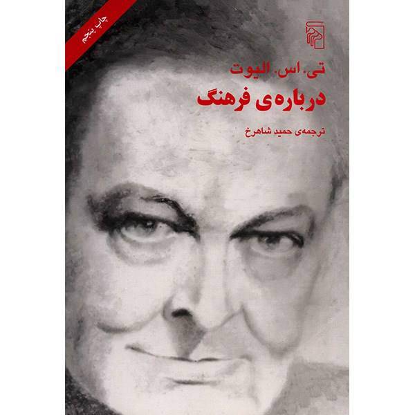 کتاب درباره فرهنگ اثر تی. اس. الیوت