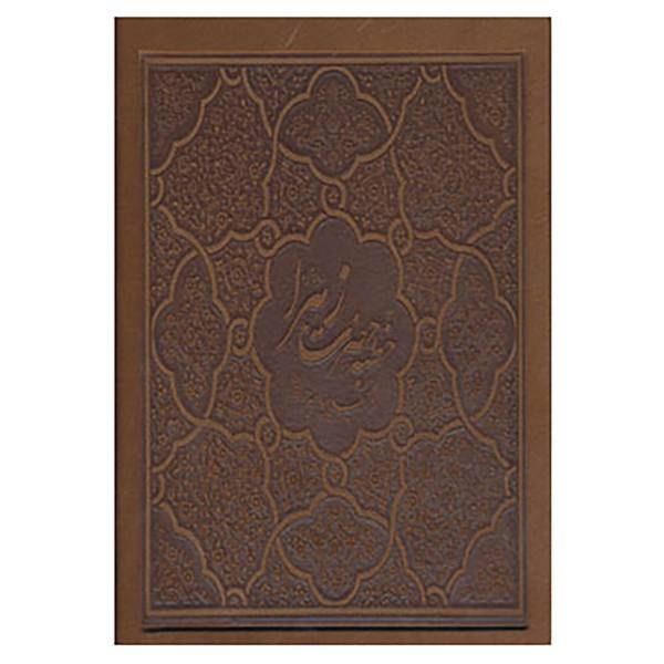 کتاب خطبه حضرت زهرا اثر فاطمه زهرا (س)