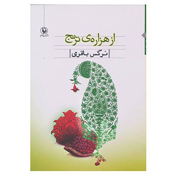 کتاب از هزاره ی ترنج اثر نرگس باقری