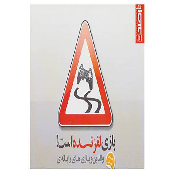 کتاب بازی لغزنده است! اثر علی دارابی و دیگران