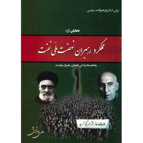 کتاب برگی از تاریخ تحولات سیاسی، تحلیلی از عملکرد رهبران نهضت ملی نفت اثر علی وحدتی راد