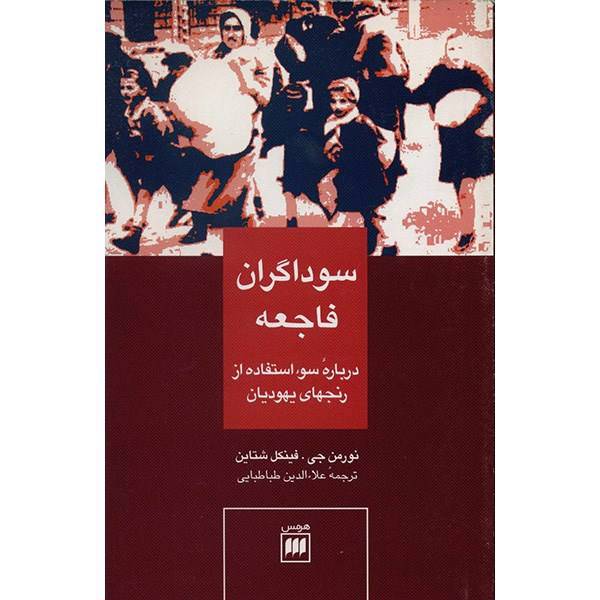 کتاب سوداگران فاجعه اثر نورمن جی، The Holocaust Industry