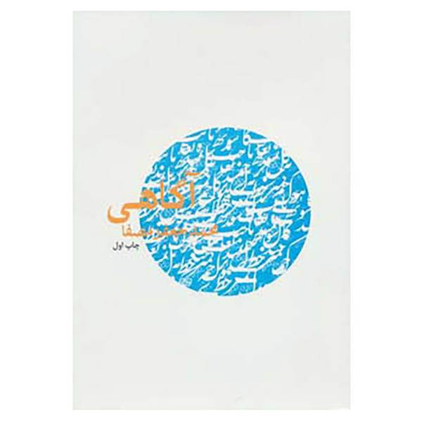کتاب آگاهی اثر محمدجعفر مصفا