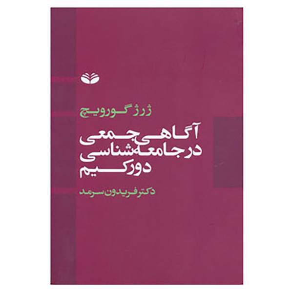 کتاب آگاهی جمعی در جامعه شناسی دورکیم اثر ژرژ گورویچ