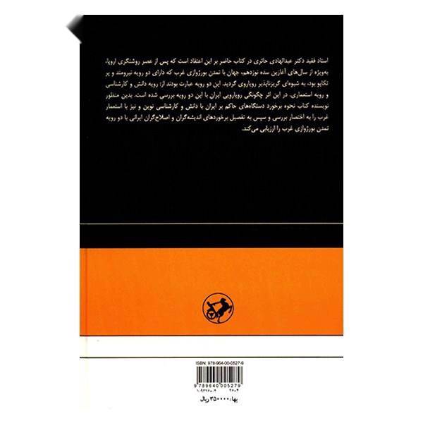 کتاب نخستین رویارویی های اندیشه گران ایران با دو رویه تمدن بورژوازی غرب اثر عبدالهادی حائری