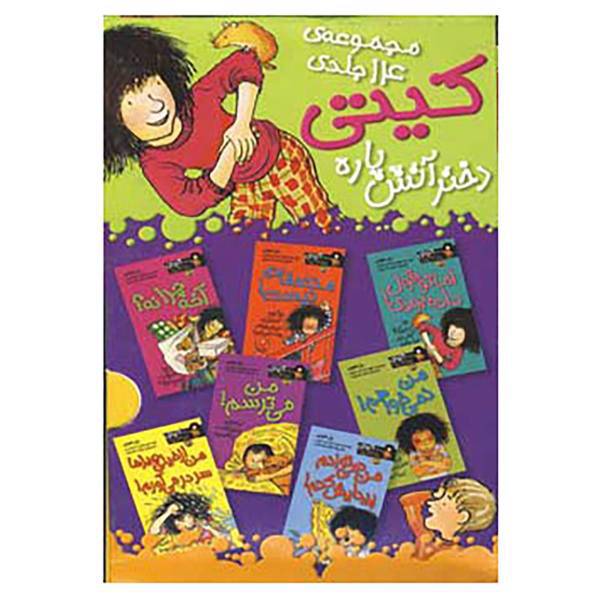 کتاب مجموعه کیتی دختر آتش پاره اثر بل مونی