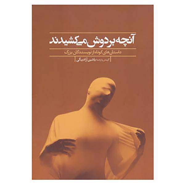 کتاب آنچه بر دوش می کشیدند اثر هاوارد برسلین و دیگران
