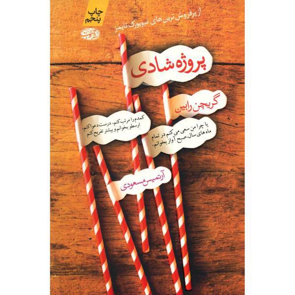کتاب پروژه شادی اثر گریچن رابین