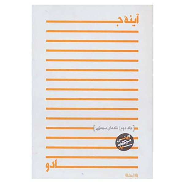 کتاب آینه جادو 2 اثر مرتضی آوینی