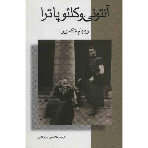 کتاب آنتونی و کلئوپاترا اثر ویلیام شکسپیر، Antony And Cleopatra